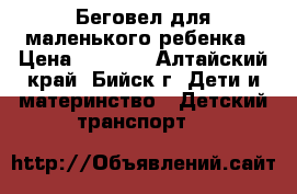 Беговел для маленького ребенка › Цена ­ 2 000 - Алтайский край, Бийск г. Дети и материнство » Детский транспорт   